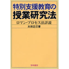 特別支援教育の授業研究法　ロマン・プロセス法詳説