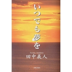 いつでも夢を
