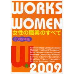 女性の職業のすべて　２００９年版