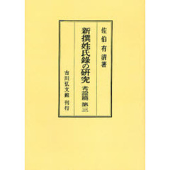 新撰姓氏録の研究　考証篇第３　オンデマンド版