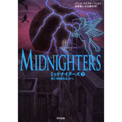ミッドナイターズ　３　青い時間のなかへ