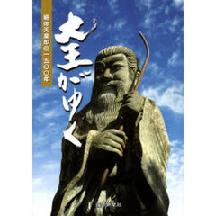 大王がゆく　継体天皇即位１５００年