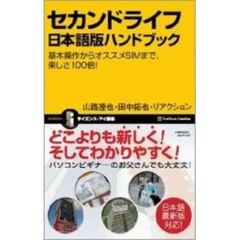 セカンドライフ日本語版ハンドブック　基本操作からオススメＳＩＭまで、楽しさ１００倍！