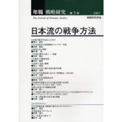 年報戦略研究　第５号（２００７）　日本流の戦争方法