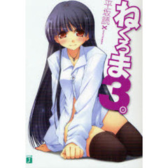 ねくろま。　３