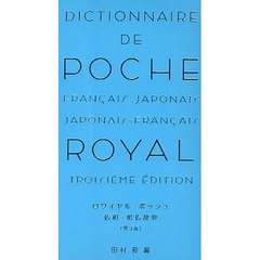 ロワイヤル・ポッシュ仏和・和仏辞典　第３版