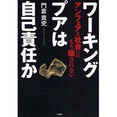 ワーキングプアは自己責任か　アンフェアな社会にはもう騙されない