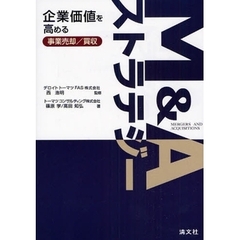 Ｍ＆Ａストラテジー　企業価値を高める事業売却／買収