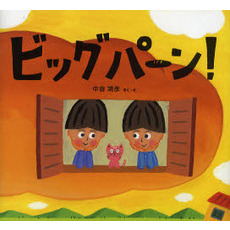 ビッグパーン！