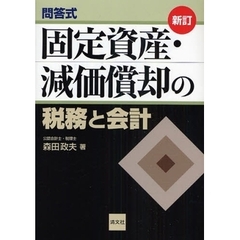 固定資産・減価償却の税務と会計　問答式　新訂