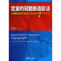 定量的冠動脈造影法　計測技術を高めるための７ステップ