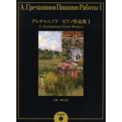 グレチャニノフ ピアノ作品集1