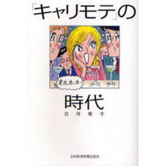 「キャリモテ」の時代