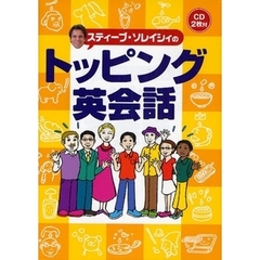スティーブ・ソレイシィのトッピング英会話
