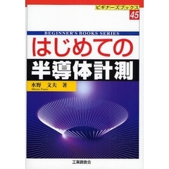 はじめての半導体計測
