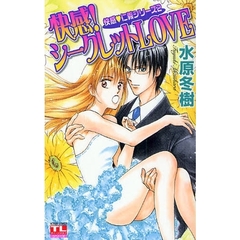 快感！シークレットＬＯＶＥ　快感・仁　２