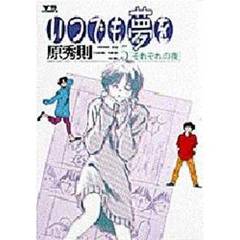いつでも夢を　　　５