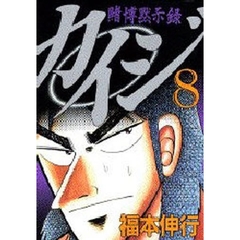 賭博黙示録　カイジ　　　８