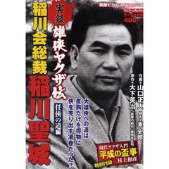 非売品 稲川 毛布 聖城 稲川会 稲穂 任侠 不良 山口 稲川聖城 - 通販｜セブンネットショッピング