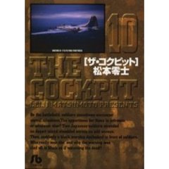 ザ・コクピット　１０