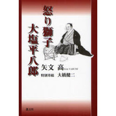 怒り獅子大塩平八郎