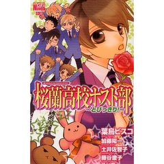 桜蘭高校ホスト部～とびっきり！～