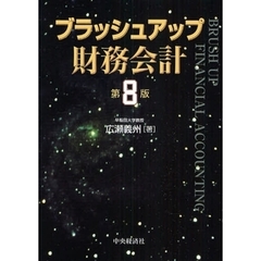 ブラッシュアップ財務会計　第８版