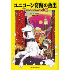 ユニコーン奇跡の救出