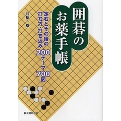 囲碁のお薬手帳　定石とその後の打ち方・打ち込み２００テーマ７００図