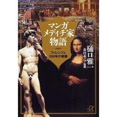 マンガメディチ家物語　フィレンツェ３００年の奇跡