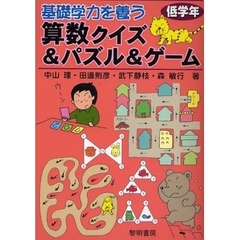 基礎学力を養う算数クイズ＆パズル＆ゲーム　低学年