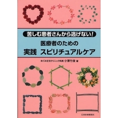 医療者のための実践スピリチュアルケア　苦しむ患者さんから逃げない！