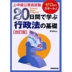 上・中級公務員試験２０日間で学ぶ行政法の基礎　改訂版