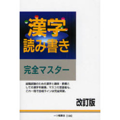 漢字読み書き完全マスター　〔２００８〕改訂版