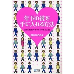 年下の彼を手に入れる方法　実例に見る「年下オトコの落とし方」