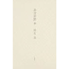 非言非黙　歌集　３
