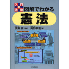 図解でわかる憲法