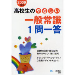 高校生のやさしい一般常識１問一答　２００９年度版