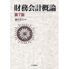 財務会計概論　第７版