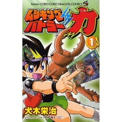 ムシキングバトラー力　　　１