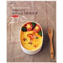 はじめてママもちゃんと作れるかわいい！おべんとうのおかずアイデア２１０