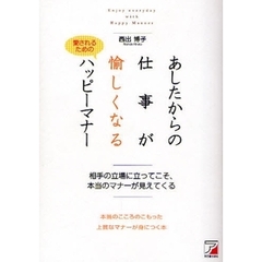 あしたからの仕事が愉しくなるハッピーマナー　愛されるための　相手の立場に立ってこそ、本当のマナーが見えてくる