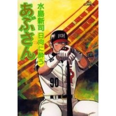 あぶさん　７０　日向に酔う