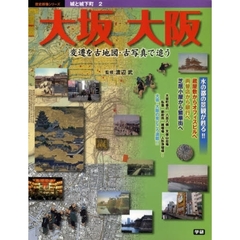 大坂大阪　変遷を古地図・古写真で追う