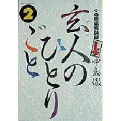 玄人のひとりごと　　　２