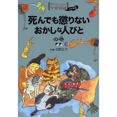 死んでも懲りないおかしな人びとの巻