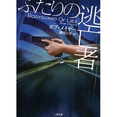 ふたりの逃亡者