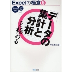 Ｅｘｃｅｌの極意　５　「データの集計と分析」を極める