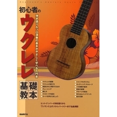 初心者のウクレレ基礎教本　弾き語り＆ソロ演奏の基本がやさしく学べる入門書