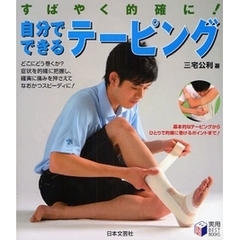自分でできるテーピング　すばやく的確に！